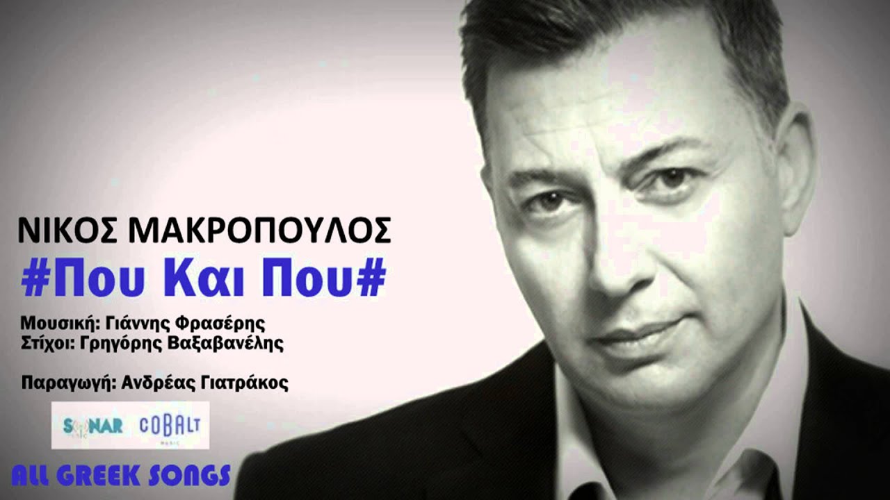 &Nu;ί&kappa;&omicron;&sigmaf; &Mu;&alpha;&kappa;&rho;ό&pi;&omicron;&upsilon;&lambda;&omicron;&sigmaf; - &Pi;&omicron;&upsilon; &Kappa;&alpha;&iota; &Pi;&omicron;&upsilon; | Official Audio Release