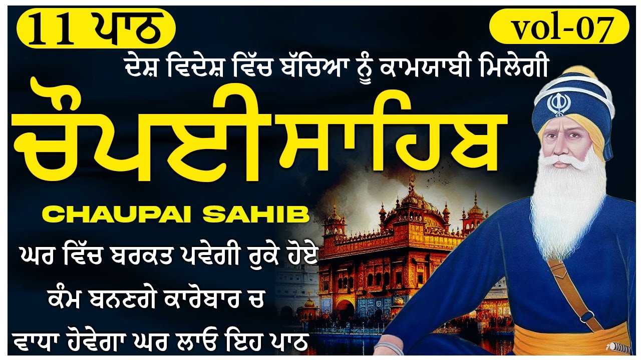 05 February 2026 || ਖੁਸ਼ੀਆਂ ਘਰ ਆਉਣਗੀਆਂ ਲਾਓ ਪਾਠ || chaupai sahib | vol07 | ਚੌਪਈ ਸਾਹਿਬ | Sweet Voice