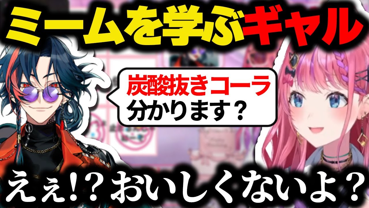 ミームを学ぼうとするも思わぬ不意打ちでオタクを刺してしまう倉持めると【にじさんじ/切り抜き/魁星】