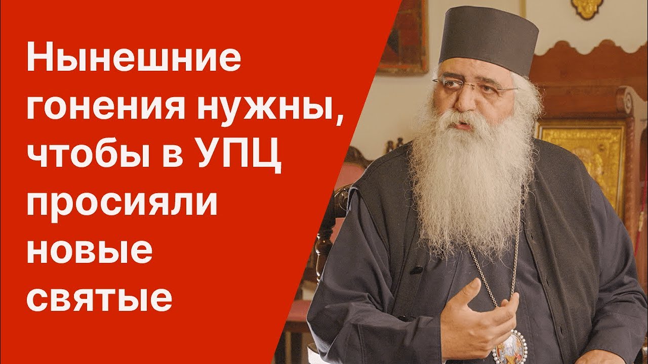 Нынешние гонения нужны, чтобы в УПЦ просияли новые святые