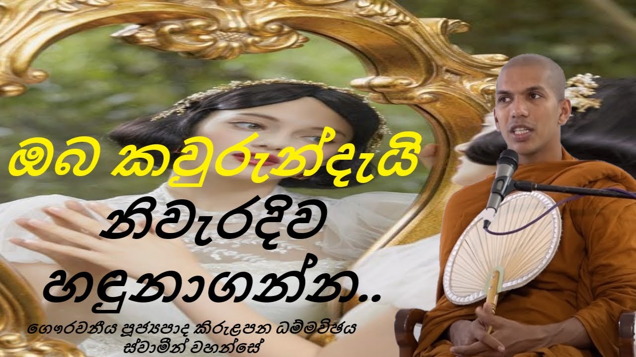ප්‍රතිකාර දීම සඳහා රෝගය හඳුනාගන්නේ යම් සේද,ඔබගේ සිතේ ඇති කිළිටි හදුනාගෙන ධර්මානුකූලව පිරිසිදු වෙන්න