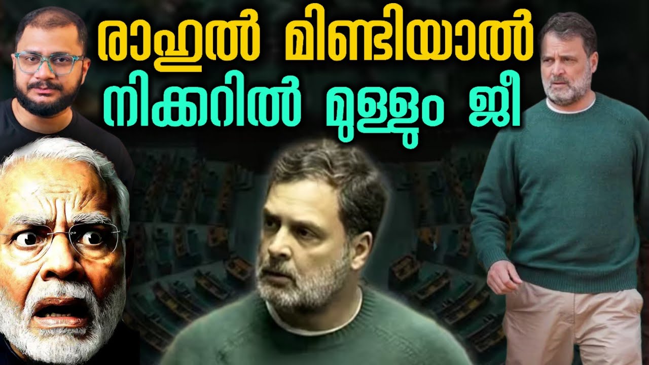 നിക്കറിൽ മുള്ളും ജീ | Rahul Gandhi Parliament Speech | Om Birla | 