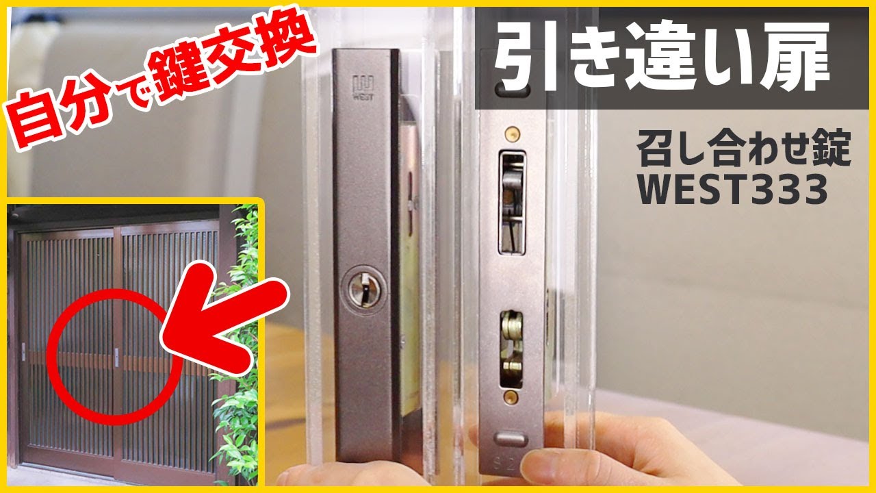 【自分で鍵交換】【WEST333】引き違い扉のカギを取り替える方法【万能引違戸錠】【DIY】