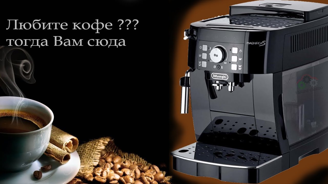 ОБЗОР  DELONGHI magnifica S