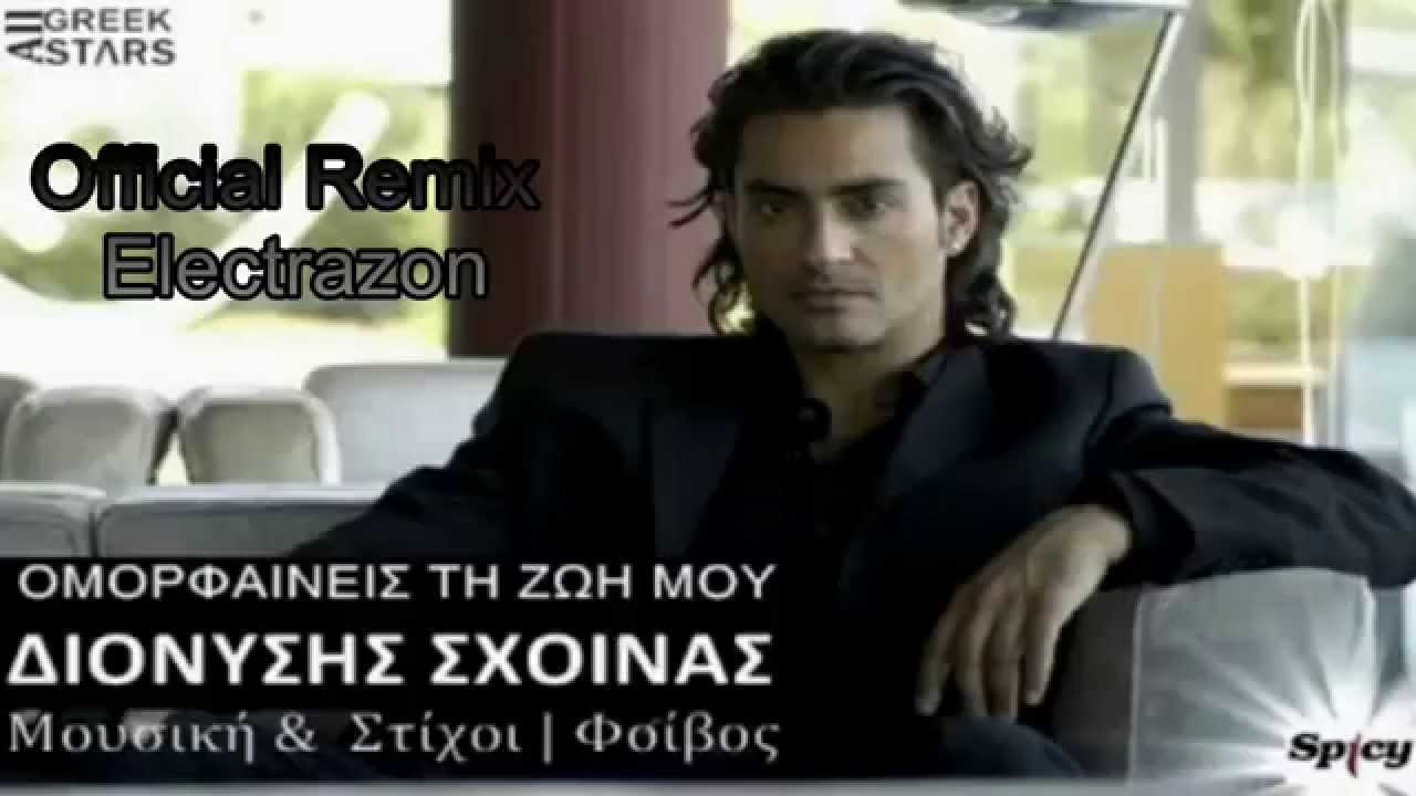 &Delta;&iota;&omicron;&nu;ύ&sigma;&eta;&sigmaf; &Sigma;&chi;&omicron;&iota;&nu;ά&sigmaf;-&Omicron;&mu;&omicron;&rho;&phi;&alpha;ί&nu;&epsilon;&iota;&sigmaf; &tau;&eta; &zeta;&omega;ή &mu;&omicron;&upsilon;(Official Remix) By *Electrazon*