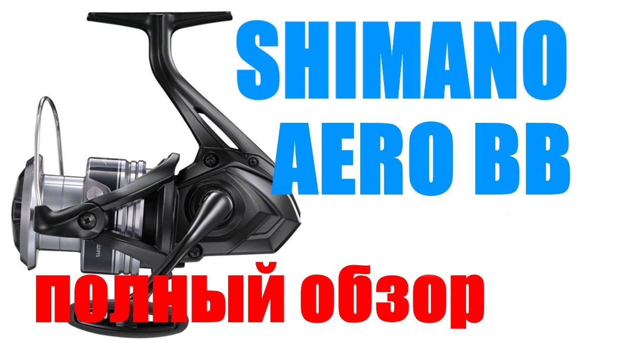 Катушка Shimano Aero BB - КАТУШКА ДЛЯ  