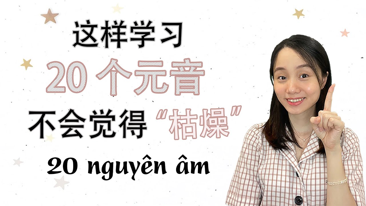 Ep26 | 从零开始学越南语 - 元音 | Nguyên âm