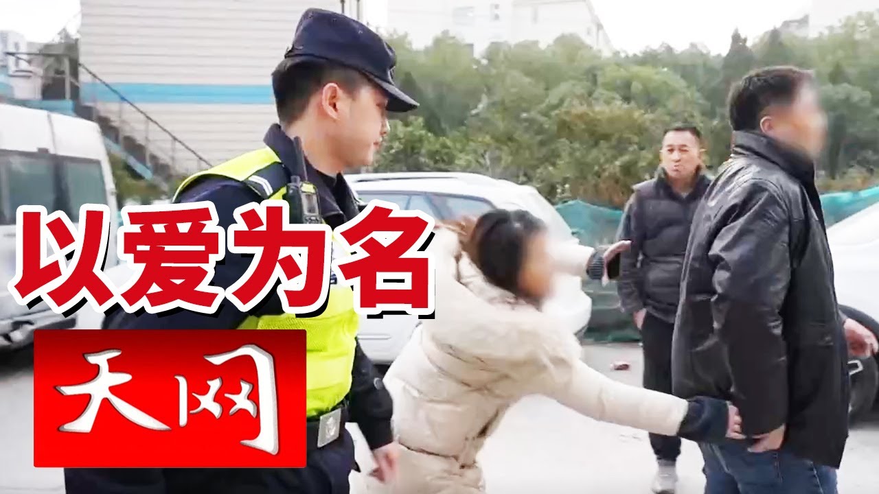 《天网》无止境地争吵上升持刀相向 家庭裂痕该如何修复？20260116