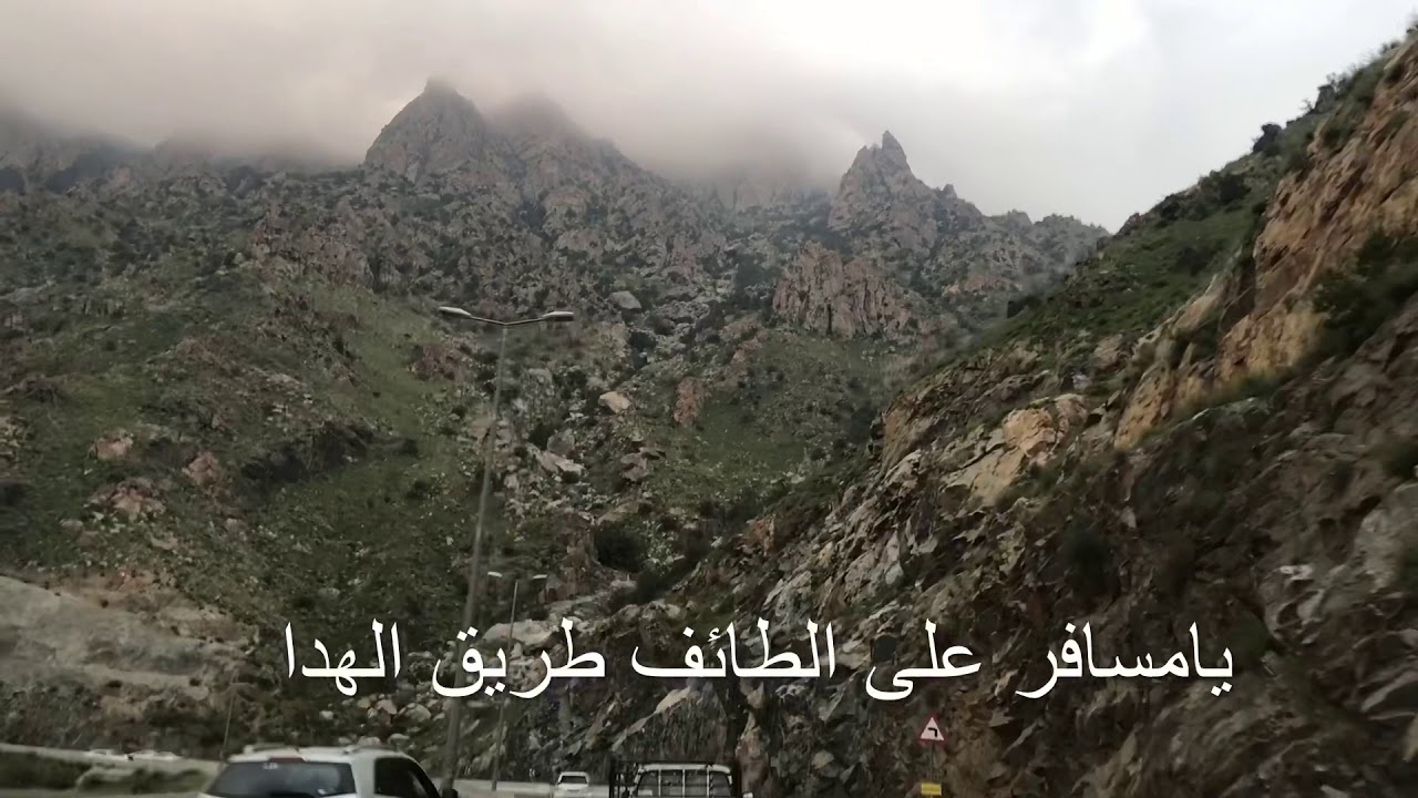 يامسافر على الطائف طريق الهدا