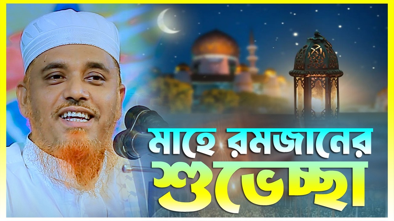 মাহে রমজানের শুভেচ্ছা || ক্বারী মুফতী সফিউল্লাহ কিশোরগঞ্জ || Qari Mufti Shafiullah | Bangla New Waz