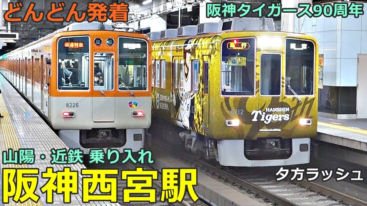 阪神西宮駅 7🚃どんどん電車が発着！●阪神タイガース90周年、直通特急、特急、快速急行、急行 等／夕方ラッシュ 阪神本線（山陽・近鉄乗り入れ）