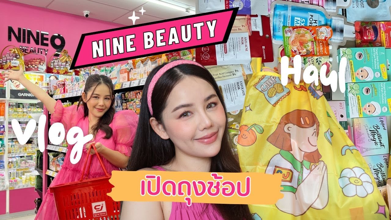 พาช้อป คสอ คุ้มสุดๆที่ Nine Beauty ใน CJ MORE  | Wonderpeach