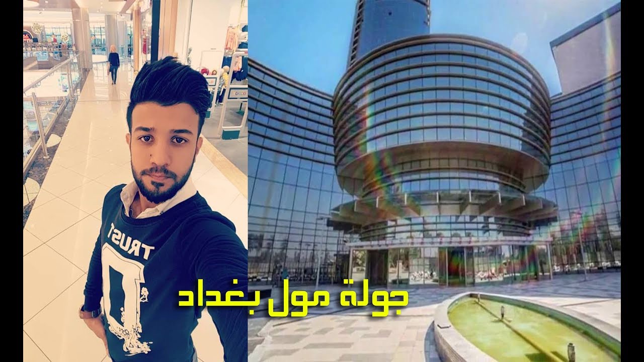 جولة في مول بغداد الحارثية - مع اجواء المطر الزين / فرقان الانصاري