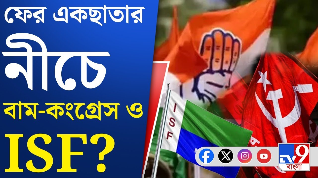 2026 WB Assembly Election: বাম-কংগ্রেসের সঙ্গে আলোচনা চলছে, দাবি ISF বিধায়কের