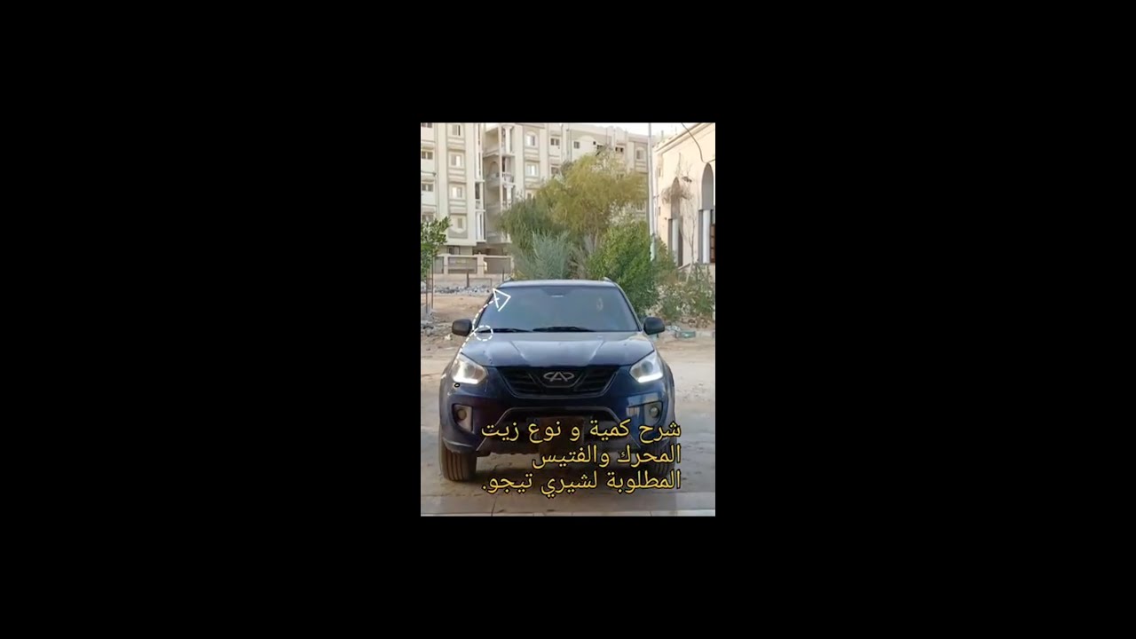لا تهمل هذا الشيء في شيري تيجو! (تغيير زيت الفتيس أهم ما فيه).