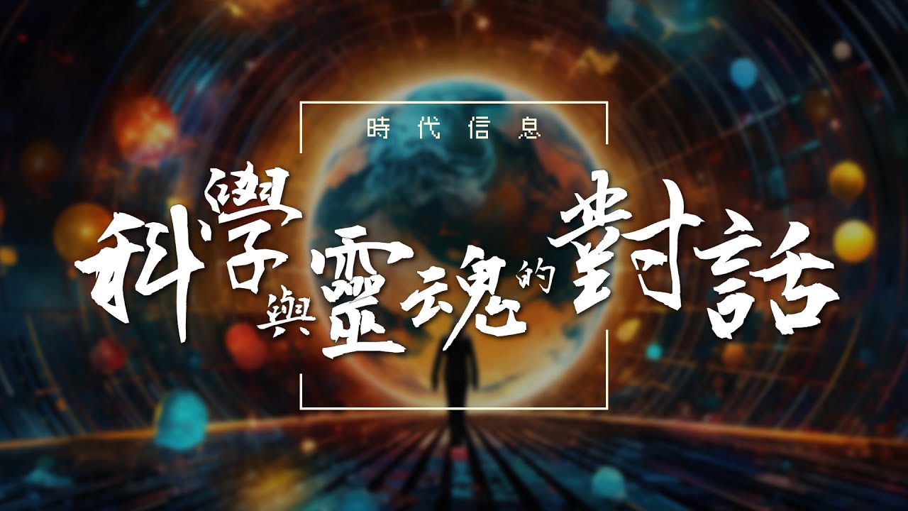 科學與靈魂的對話│時代信息