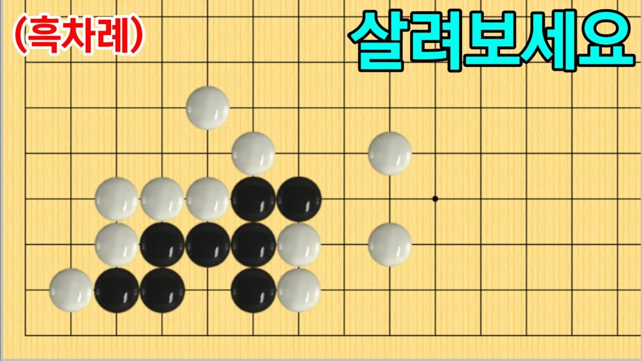 (바둑의기술 #279) 흑을 탈출 시키기