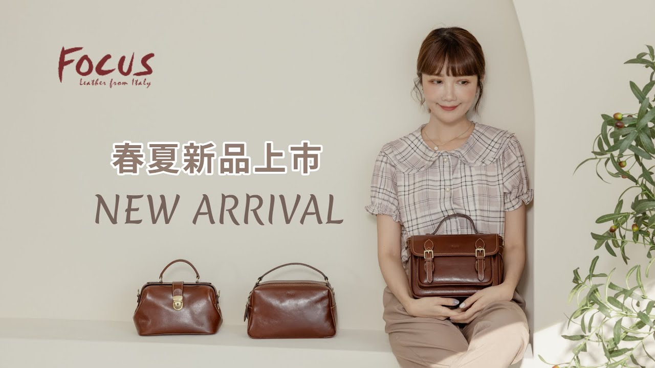 【 FOCUS新品上市！】義大利植鞣革｜觸感溫潤更耐用✨