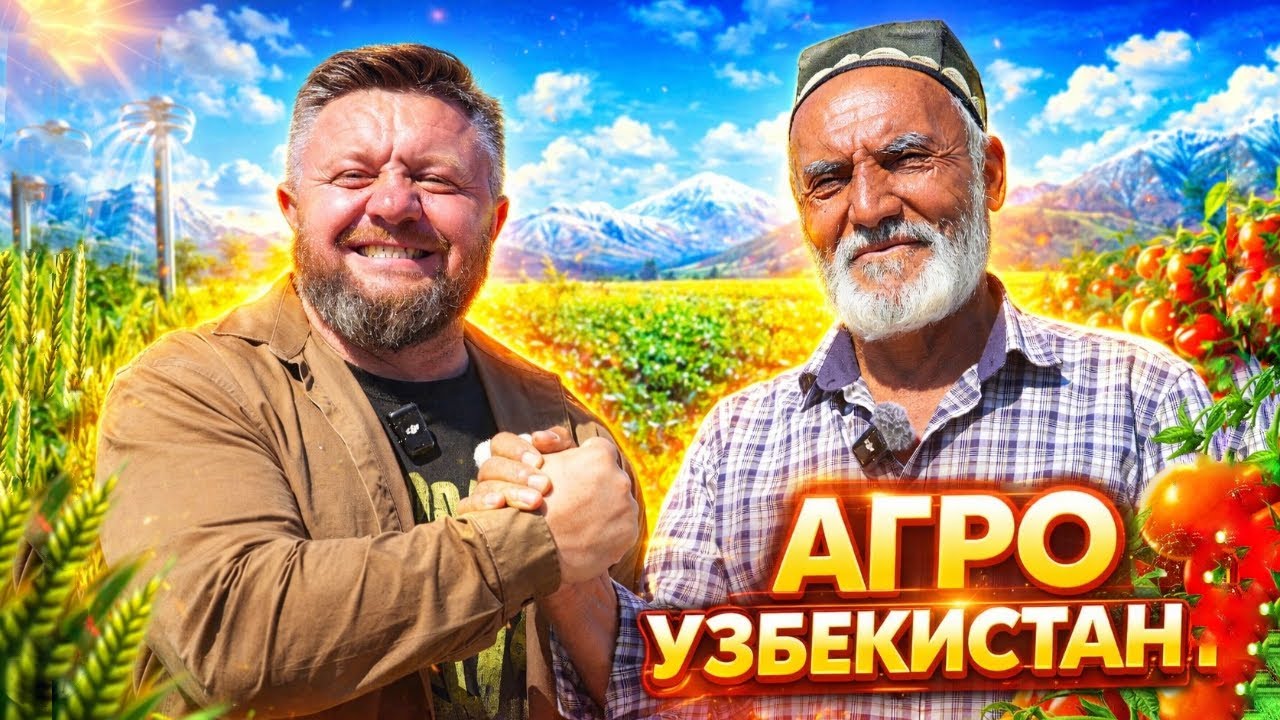 Как живут фермеры в Узбекистане