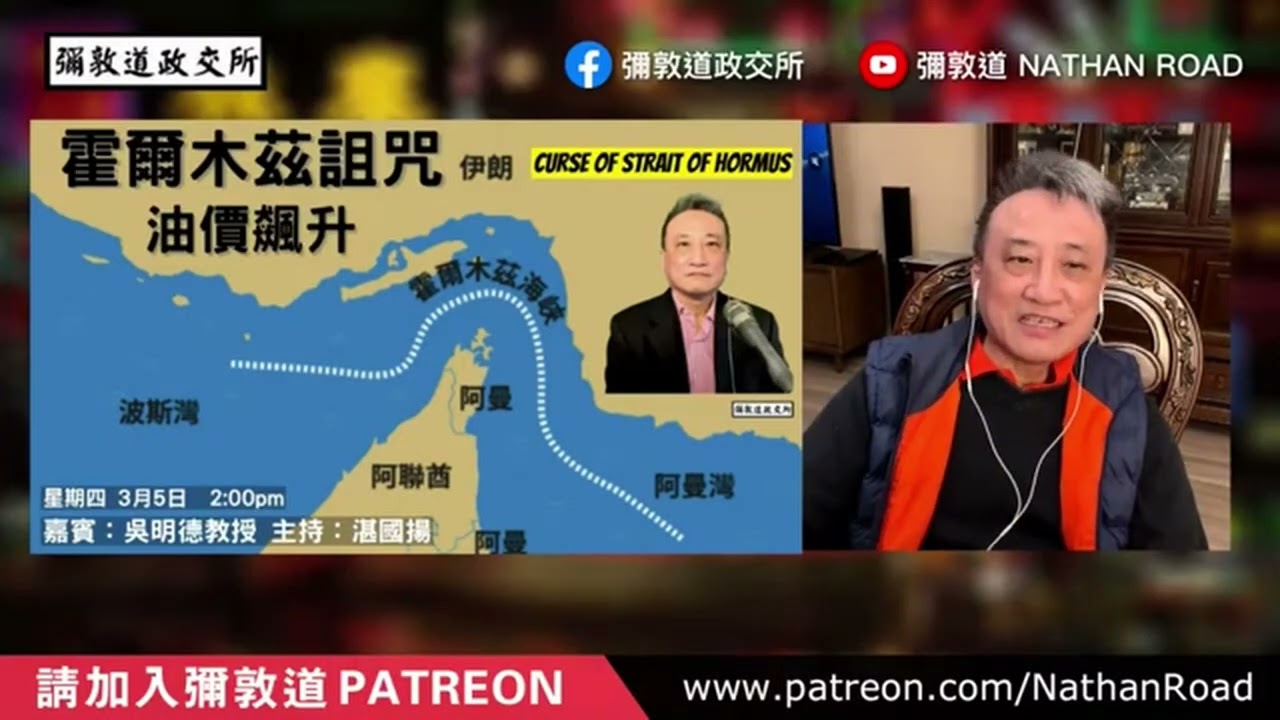 [Breaking 06］（1/2)伊朗若封霍爾木茲❗️俄中成最大贏家❓全球經濟會掀什麼巨震❓｜7 Mar2026