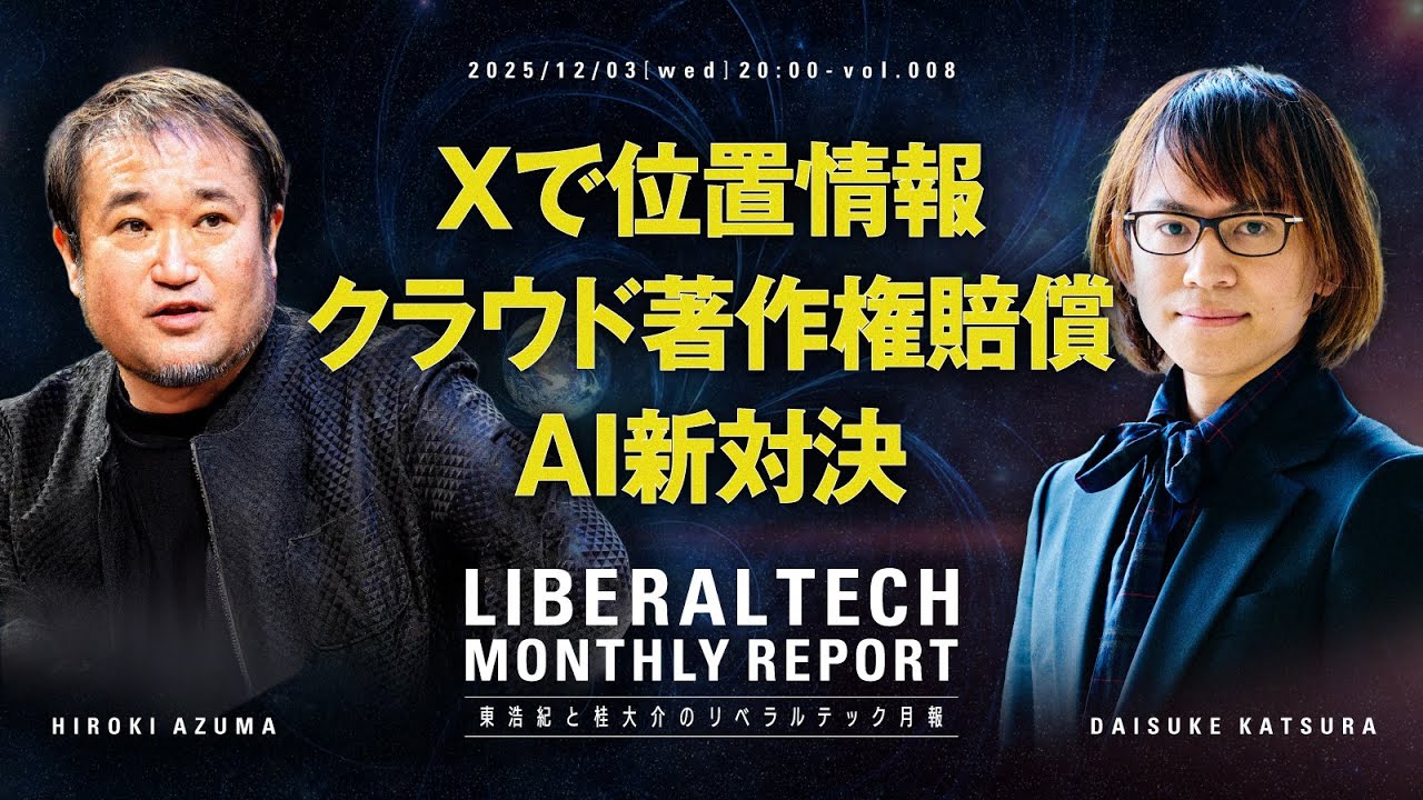 Xで位置情報バレ／ChatGPT 5.1 vs. Gemini 3 Pro／Cloudflare 5億円賠償【東浩紀と桂大介の #リベテク 12月号】