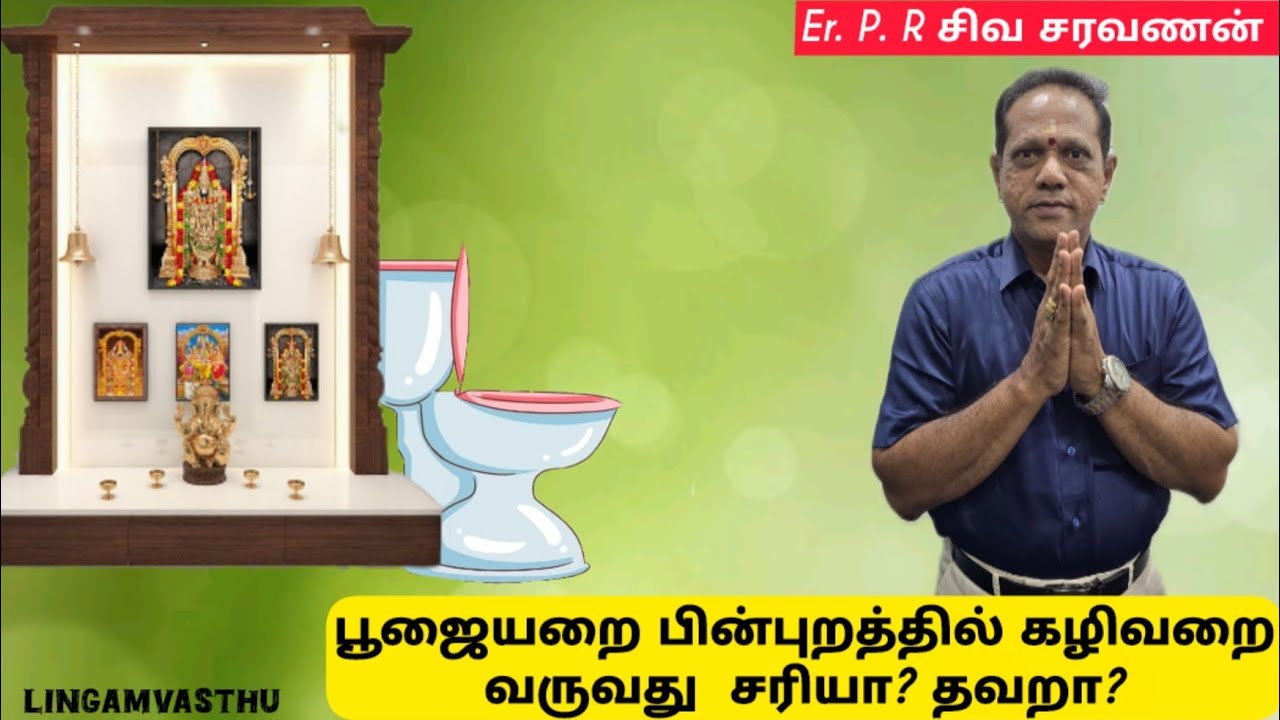 பூஜைஅறை பின்புறம் டாய்லெட் இருப்பது சரியா🤔 #lingamvasthu #poojaroom #toilet #trending #housevastu