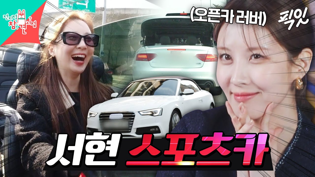 [전참시] 추워도 뚜껑은 열어야 한다는 서현의 의외의(?) 취미 MBC220219방송