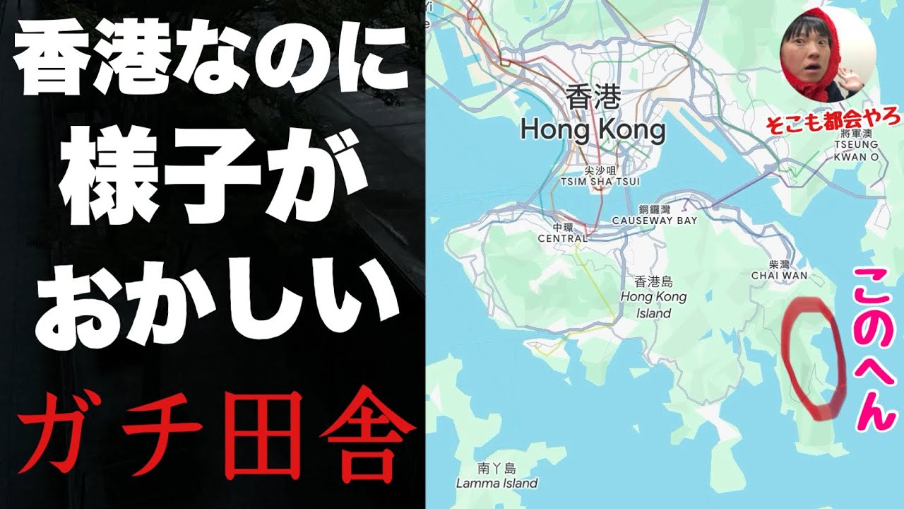 香港なのに様子がおかしい「香港島の右下エリア」に行ってみたぞ！！ガチ田舎すぎてイメージ変わったわ・・