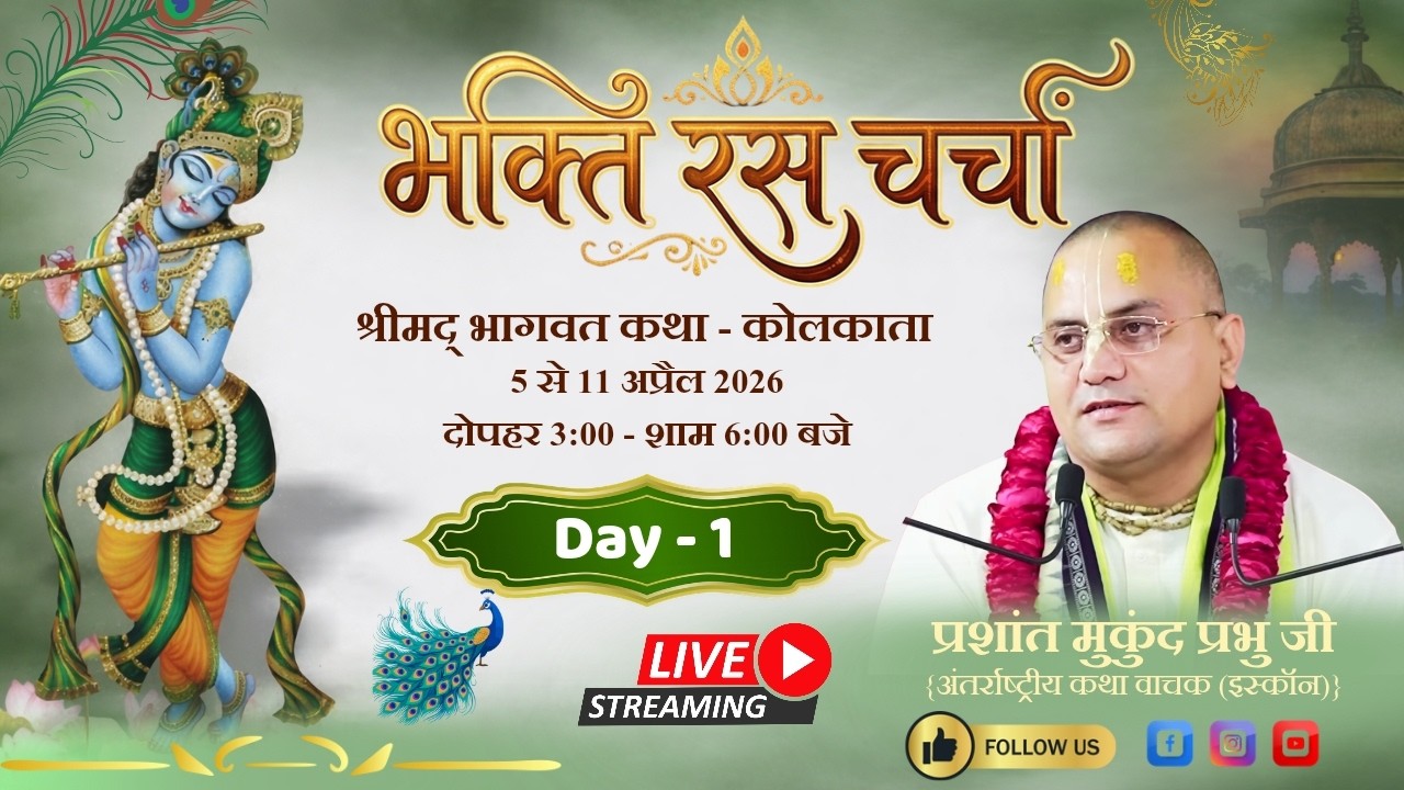 🔴Live: Day - 1 : भक्ति रस चर्चा { भागवत महिमा } || Prashant Mukund Prabhu || Kolkatta