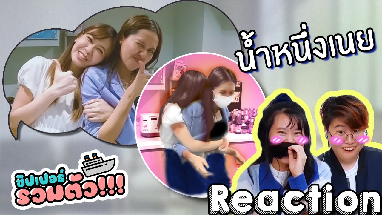 น้ำหนึ่งเนยเป็นแฟนกัน ภาค4! นนนปฟก Shoot From Home ชิปเปอร์รวมตัว!!!  [IDOL TV EP.143]