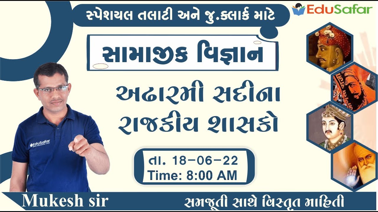 અઢારમી સદીના રાજકીય શાસકો | સામાજીક વિજ્ઞાન | ધોરણ - 7 | Mukesh Dervaliya