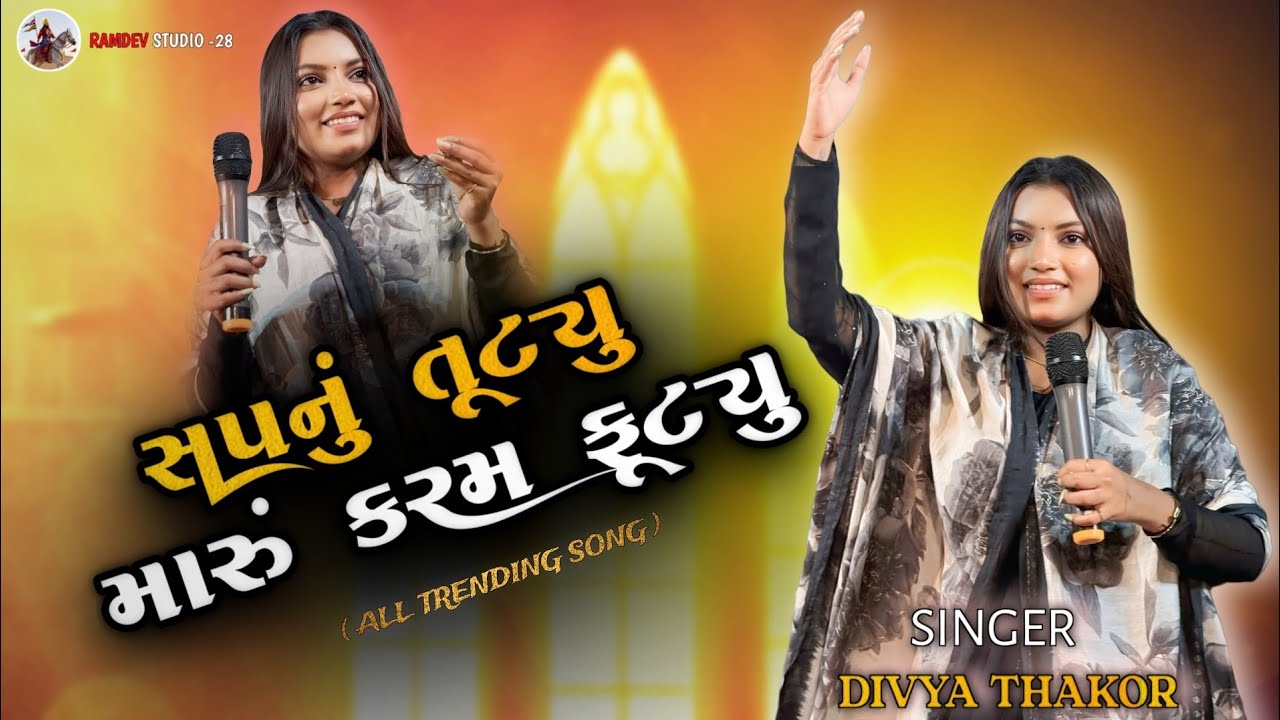 સપનું તૂટ્યુ મારું કરમ ફૂટ્યુ || Divya Thakor live program 2026 | New Song 2026 | Instagram trending