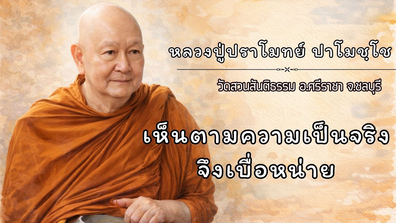 เห็นตามความเป็นจริง จึงเบื่อหน่าย :: หลวงปู่ปราโมทย์ ปาโมชฺโช  วัดสวนสันติธรรม