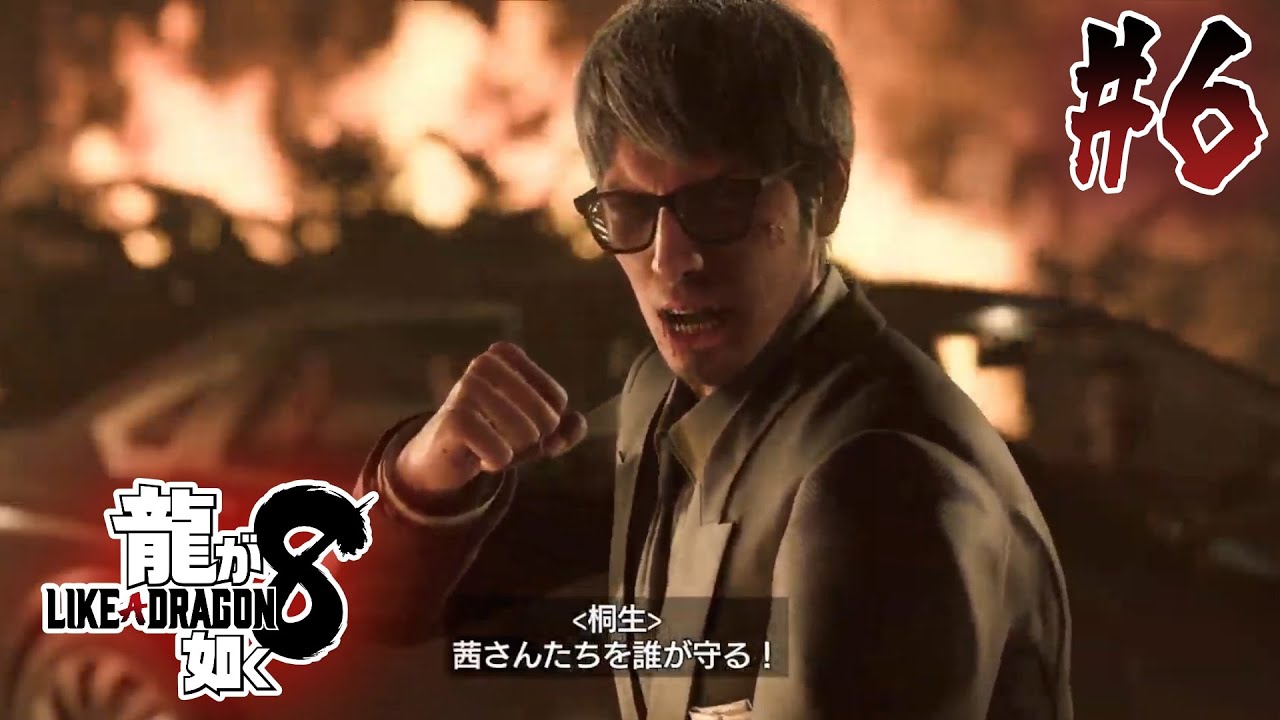 【龍が如く８】桐生一馬　散る・・・？　#６　※ネタバレ注意