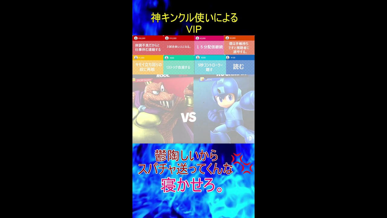【スマブラSP】　神いくキンクルのVIP