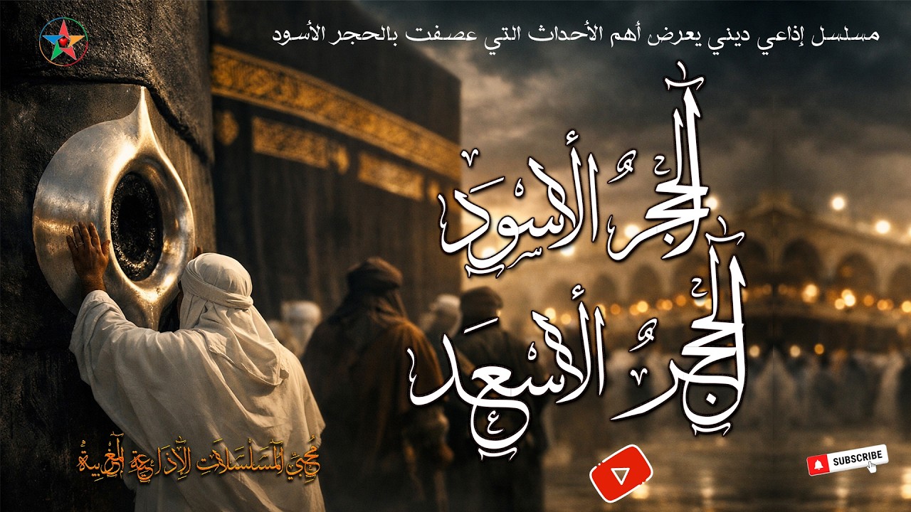 الحجر الأسود الحجر الأسعد ، مسلسل إذاعي ديني يعرض أهم الأحداث التي عصفت بالحجر الأسود. نسخة مجمعة