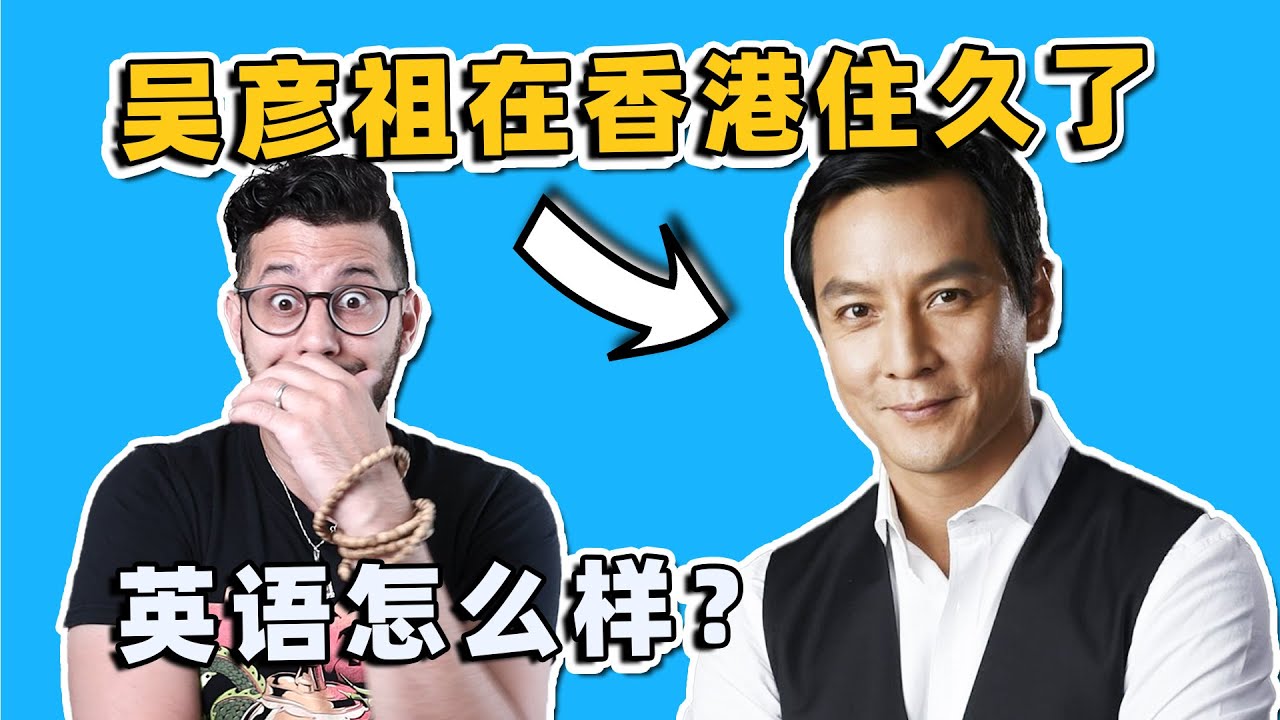 跟吴彦祖学习英语！？地道口语需要这几个特点！