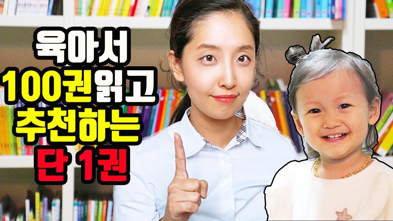 육아서 100권을 읽고 추천하는 책 한 권 | 보라미패밀리 BoramiFamily