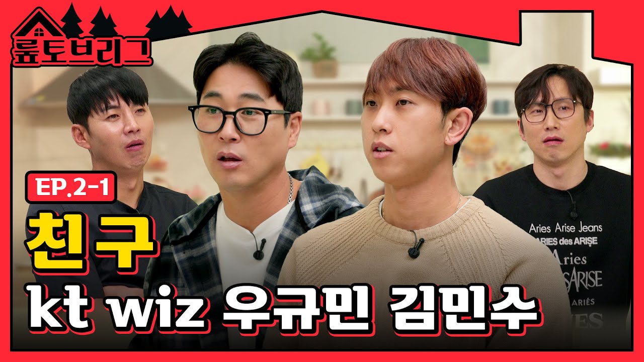 [뤂토브리그] kt wiz의 친구 같은 중간 계투｜우규민 김민수 | EP.2-1