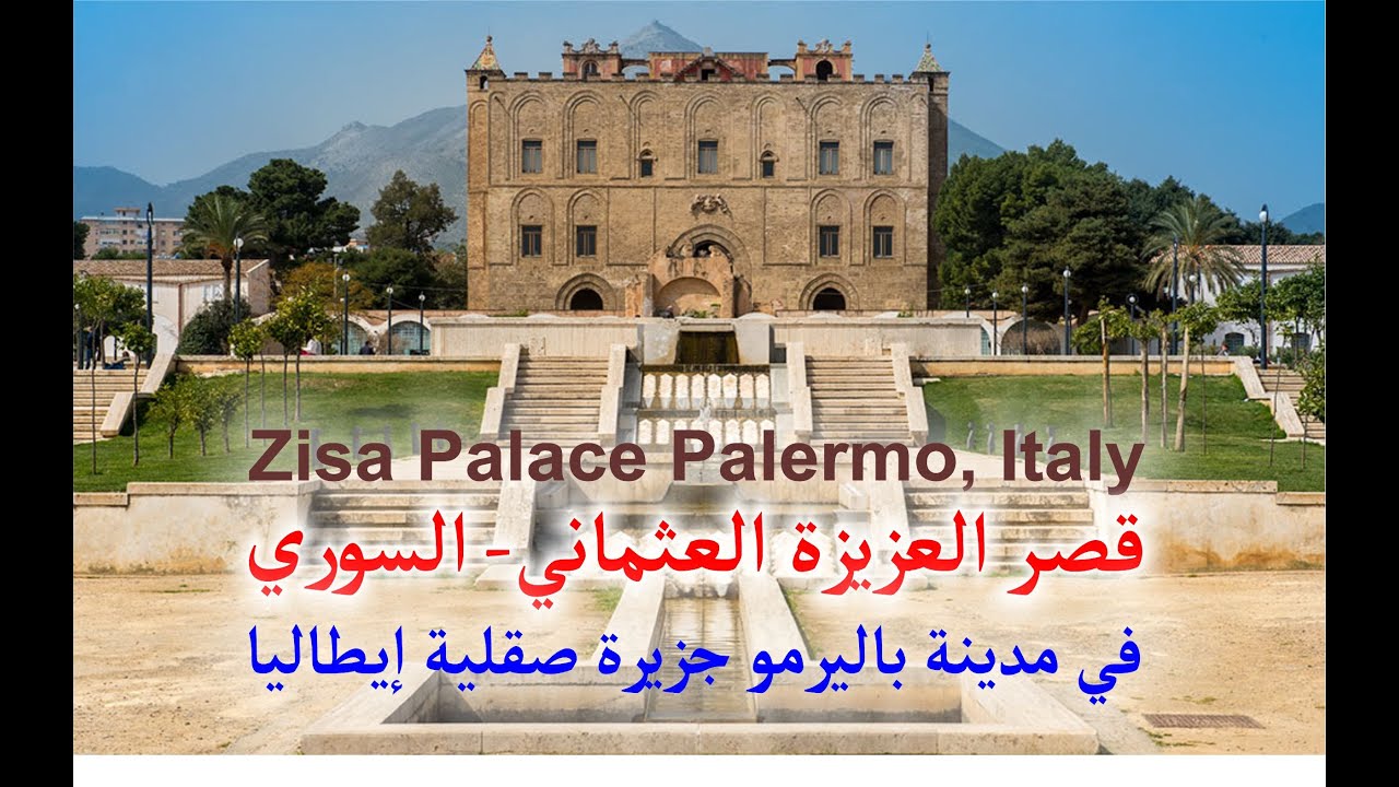 ZISA Palace Palermo Italy قصر العزيزة  العثماني-السوري في مدينة باليرمو جزيرة صقلية 