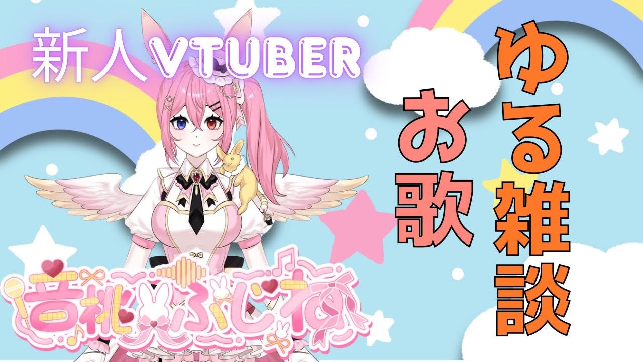 音桃ふじね　Otomomo Fujine 　ゆる雑談・お歌　4日目
