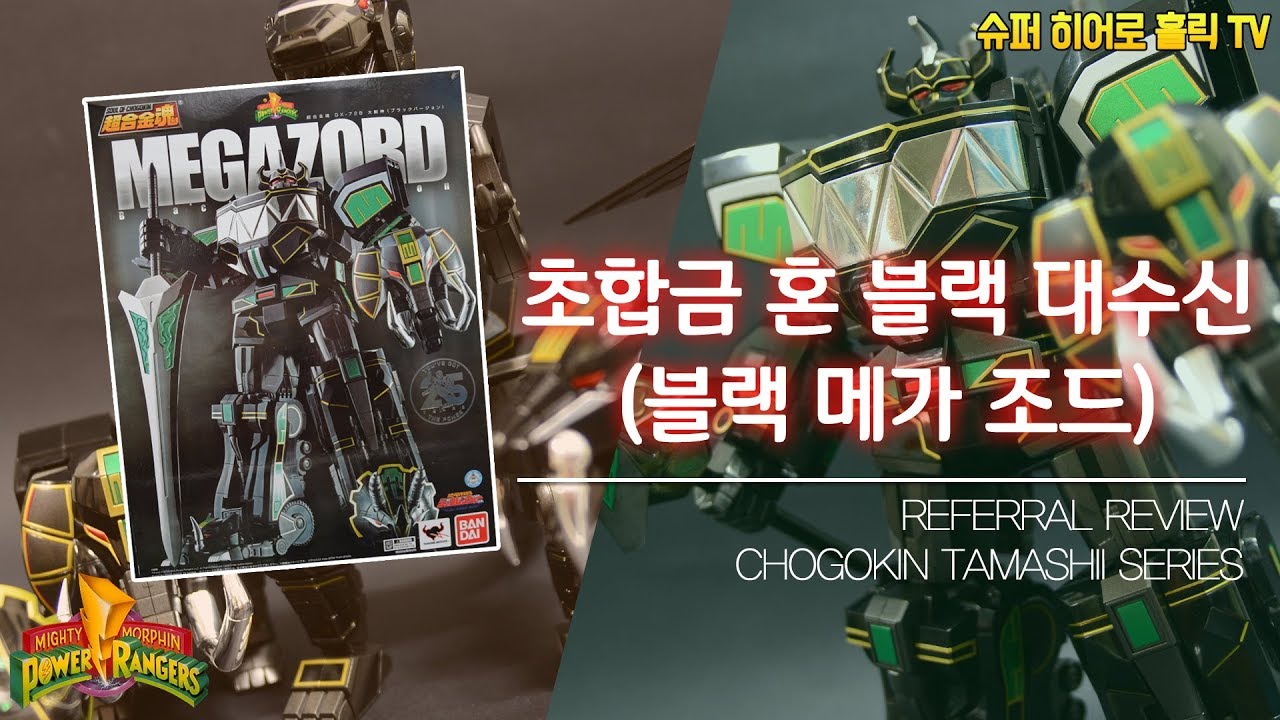 [오늘의 위탁 리뷰] 초합금 혼 대수신 / 메가조드 [블랙 버전] / CHOGOKIN TAMASHII DAIJOUJIN / MEGAZORD [BLACK Ver.]