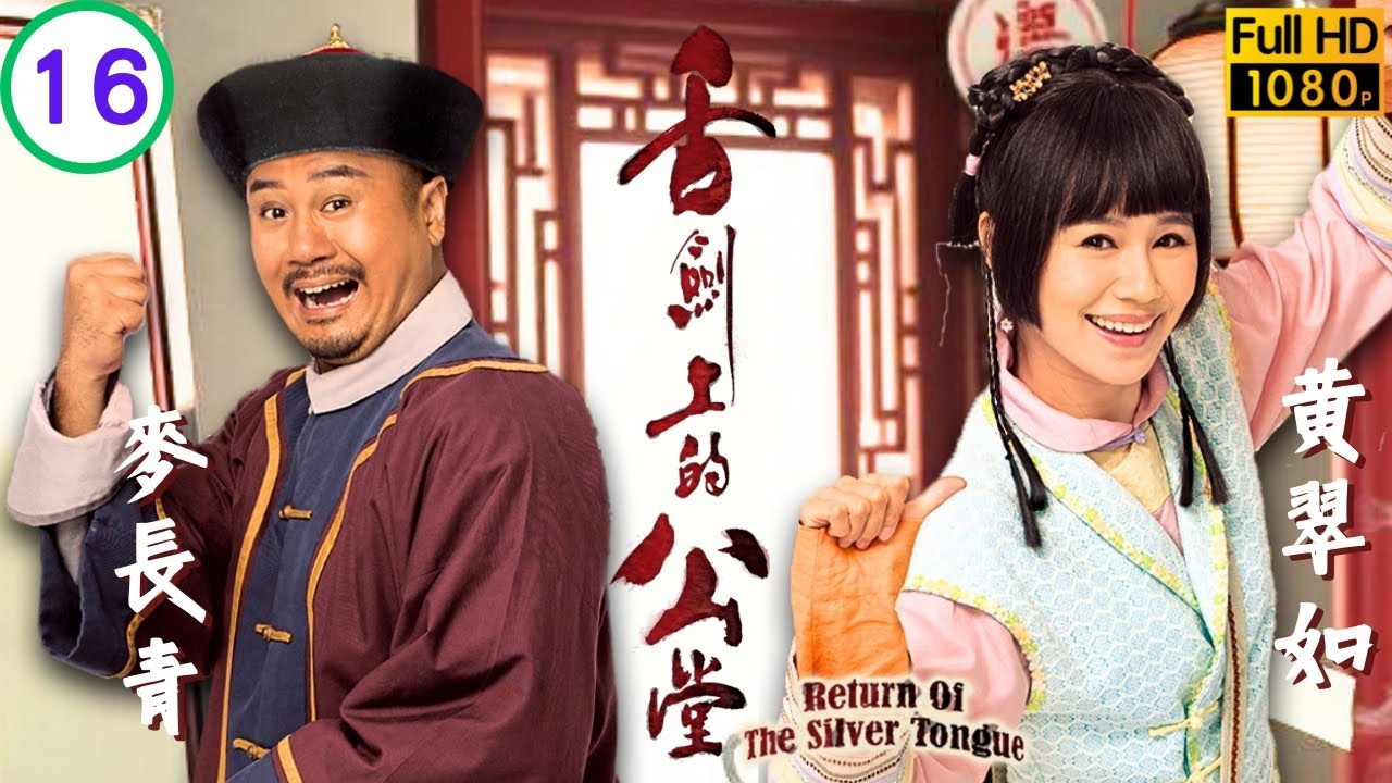 TVB清裝喜劇 | 舌劍上的公堂 16/25 | 郭晉安(四維)拜田蕊妮(真真)為師 | 郭晉安 | 田蕊妮 | 黃翠如 | 麥長青 | 粵語中字 | 2013