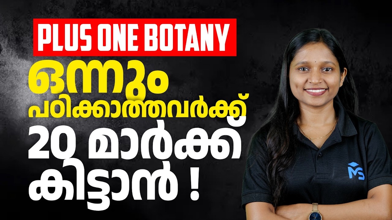 Plus One Public Exam 2026 | Biology ഒന്നും പഠിക്കാത്തവർക്ക് 20 മാർക്ക് കിട്ടാൻ !! | MS SOLUTIONS