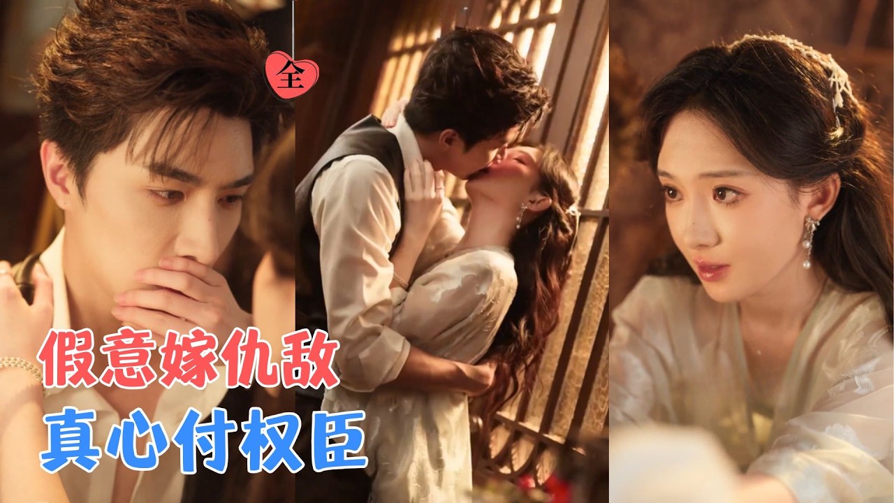 诗越越&李柏言 | 她嫁仇人为妾，他做仇人手中的刀；两个身负血债的人，在谎言与算计中相爱；当真相揭开，唯有联手，才能杀出黎明。[MULTI SUB | FULL] #MiniDrama #精彩大陆短剧