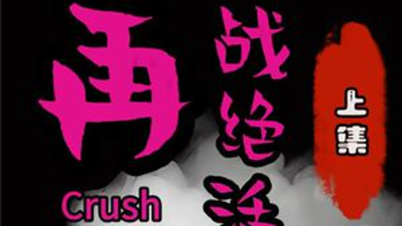 再战绝活—上 #dota #8090怀旧游戏 #pis卜严骏 #绝活大赛