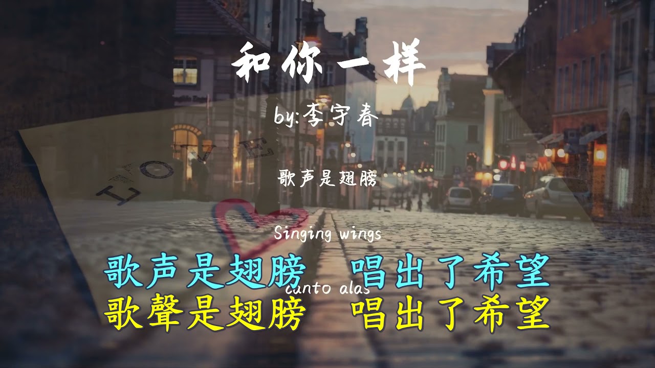 和你一样 李宇春