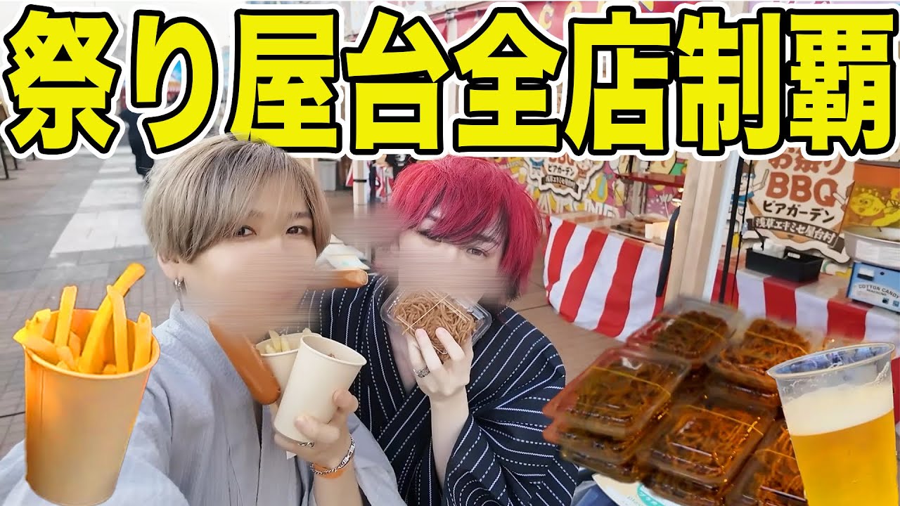 【実写】祭りの屋台全店舗制覇するまで帰れません！浴衣をきて最後の夏を楽しむの巻。