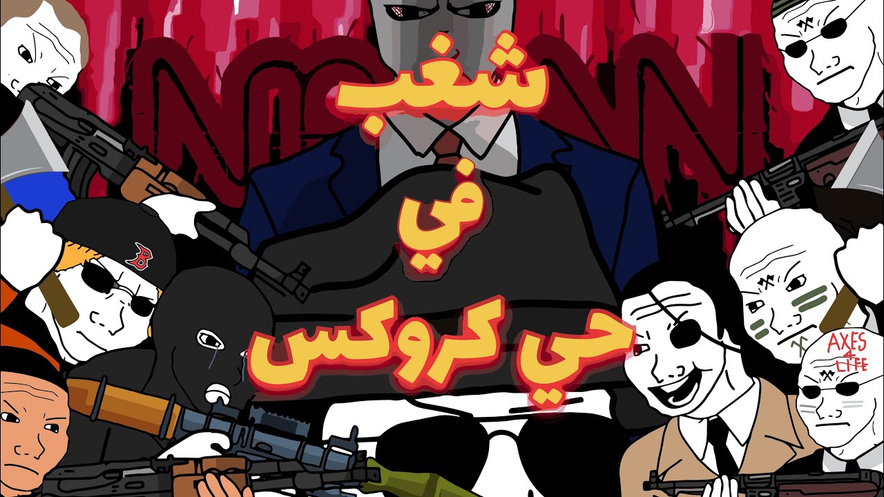 1-شغب في حي كروكس