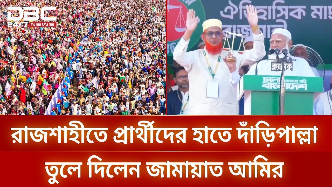 জামায়াত আমিরের হাত থেকে ‘দাঁড়িপাল্লা’ পেলেন রাজশাহীর প্রার্থীরা | DBC NEWS